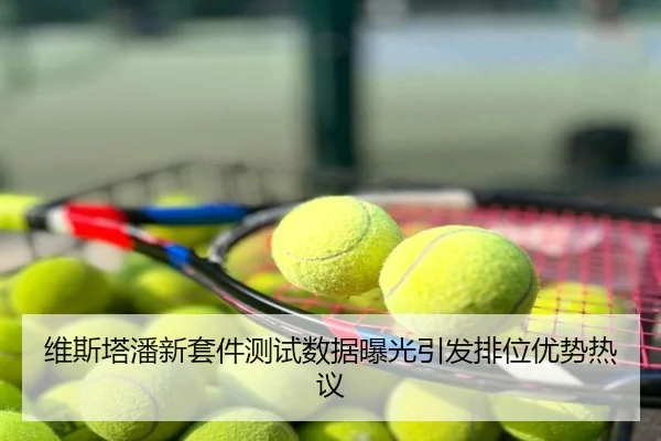 维斯塔潘新套件测试数据曝光引发排位优势热议