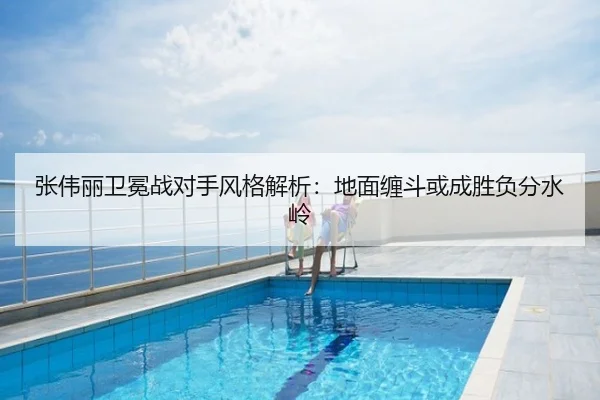 张伟丽卫冕战对手风格解析：地面缠斗或成胜负分水岭